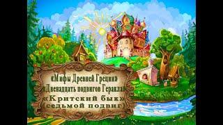 "Мифы Древней Греции. Двенадцать подвигов Геракла." "Критский бык" (седьмой подвиг)