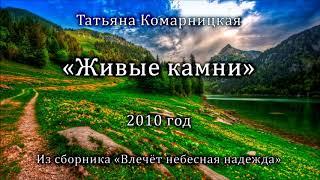 Татьяна Комарницкая "Живые камни" христианский стих