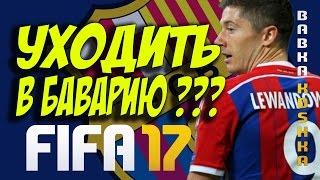 УХОДИТЬ В БАВАРИЮ?! | КАРЬЕРА ЗА БАРСЕЛОНУ # 20(2 СЕЗОН)