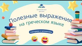 ПОЛЕЗНЫЕ ФРАЗЫ НА ГРЕЧЕСКОМ ЯЗЫКЕ