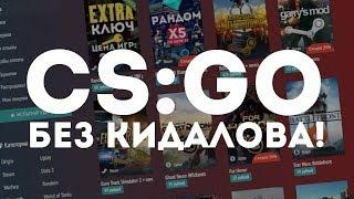 ГДЕ КУПИТЬ КЛЮЧ CS:GO дешево за 39 рублей  и без кидалова ?