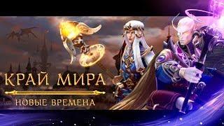 Край Мира: Новые времена. 12+