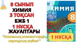 8 сынып| Химия | 3-тоқсан | БЖБ-1 жауаптары | 1 НҰСҚА «Химиялық элементтердің периодтық жүйесі»#бжб