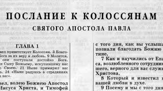 Библия. Послание к Колоссянам. Новый Завет (читает Александр Бондаренко)