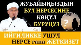 ЖАСАГАН ИШТЕРГЕ БЕРИЛҮҮЧҮ СЫЙЛЫКТАР // ЖУМА БАЯН