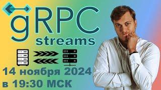 Стримы в gRPC (streams) на Python | LAN-Party | Лан-Пати