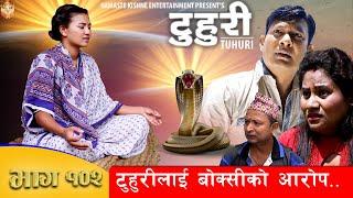 टुहुरी | TUHURI | टुहुरिलाइ बोक्सिको आरोप | EP 102 | ft. Alina, Binod | 3 Aug 2023 TUHURI Official