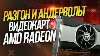 Гайд разгон и андервольт ЛЮБОЙ видеокарты AMD Radeon  RX |  даунвольтинг | настройка | андервольтинг