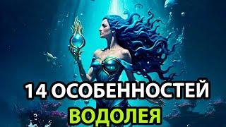 14 Отличий ВОДОЛЕЯ от других знаков.