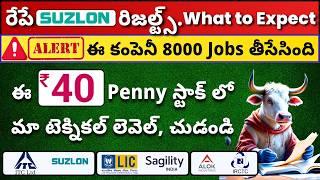  ఈ Penny Stock లో లెవల్ రేపు Suzlon Result 🟢 ITC, Sagility, LIC, IRCTC  Get Trading Telugu