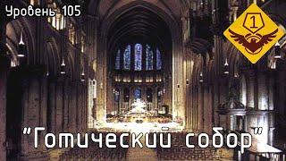 Уровень 105 — "Готический собор" (The Backrooms)