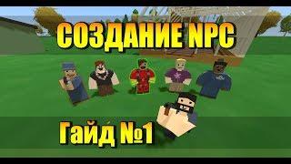 Unturned - Как создать NPC №1 (Основы внешности и взаимодействия с игроком)