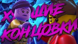 Топ-5 Худших концовок сезонов В Ninjago| Feat. Legacy