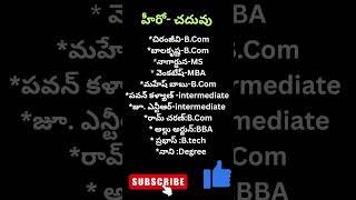 Hero education?#shorts#maheshbabu#nbk#nba#balakrishna #pavankalyan #tdp#jsp