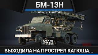 ПОЗНАЙ БОЛЬ НА БМ-13Н "КАТЮША" в War Thunder