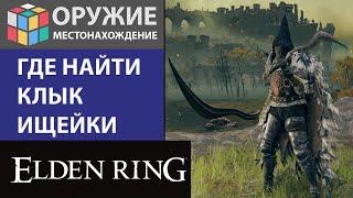 ELDEN RING - ГДЕ И КАК ПОЛУЧИТЬ ИЗОГНУТЫЕ ДВУРУЧНИКИ МЕЧИ, НАЙТИ ИЗОГНУТЫЙ МЕЧ: КЛЫК ИЩЕЙКИ