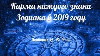 Карма каждого знака Зодиака в 2019 году