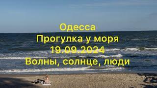 Одесса.Прогулка у моря.19.09.2024.Волны, солнце, люди