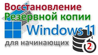 Восстановить резервную копию Windows 11