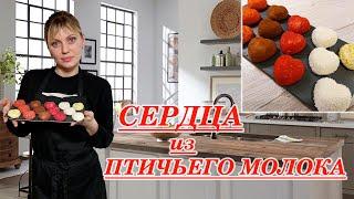 Сердечки из птичьего молока| Подарок на 14 февраля| Сладкий подарок на день ВЛЮБЛЕННЫХ!