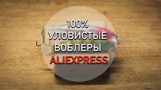 100% УЛОВИСТЫЕ воблеры с ALIEXPRESS на щуку, окуня и судака. Моя закупка и конкурс.