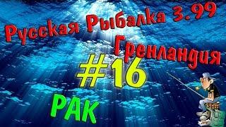 Русская рыбалка 3.99 |#16| Ловим рака для наживки.