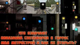 ЧТО ОЗНАЧАЮТ ПОКАЗАНИЯ СВЕТОФОРОВ, и КАК ИХ ОТКРЫВАТЬ!? - Garry's mod Metrostroi