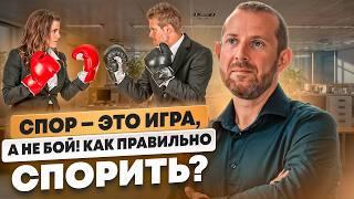 СПОР и ПЕРЕГОВОРЫ. Почему в Спорах Не рождается Истина?