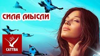 Сила мысли - в чем секрет исполнения желаний