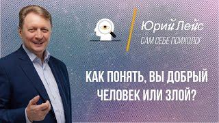 ЮРИЙ ЛЕЙС - Как понять, вы добрый человек или злой?