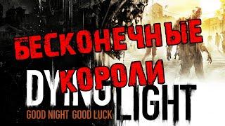 Dying Light  Бесконечный "КОРОЛЬ" в 2020. 100% РАБОЧИЙ СПОСОБ.