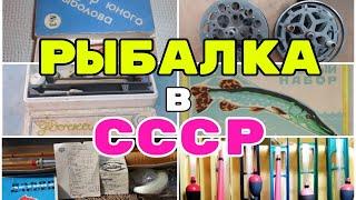 #СССР#Дети#Снасти  Рыбалка в СССР. Чем ловили раньше рыбу? #Shorts