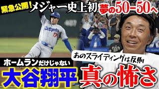 ㊗️大谷翔平“メジャー史上初50-50”達成!! さらには51-51も!! 宮本唖然「スピードも異次元すぎる」