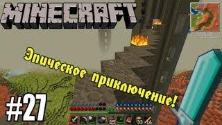 Minecraft с модами #27 - САМАЯ ЭПИЧЕСКАЯ СЕРИЯ!