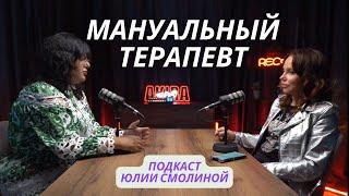 ЮЛИЯ СМОЛИНА. Про красоту, молодость и здоровье | выпуск с МАНУАЛЬНЫМ ТЕРАПЕВТОМ