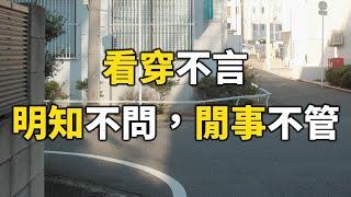 2024 看穿不言，明知不問，閒事不管! 值得收藏！ Seeing through without saying anything, knowing without asking【愛學習 】