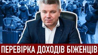 ПЕРЕВІРКА ДОХОДІВ УКРАЇНСЬКИХ БІЖЕНЦІВ: ЄС ПОСИЛЮЄ КОНТРОЛЬ