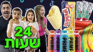 ניסנו לחיות במשך 24 שעות רק לפי טרנדים מהטיקטוק