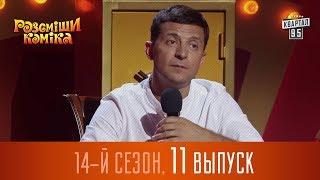 Новый Рассмеши Комика 2017 - 14 сезон - выпуск #11