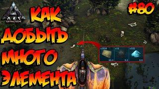 Extinction - Как добыть много элемента (s4e04) ARK Survival Evolved