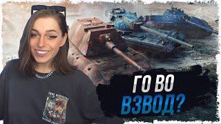 ВЗВОДИКИ С ПОДПИСЧИКАМИ • WOT СЕРВЕР РУ2, КАНАЛ ЭЛИАН