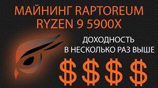 Майнинг Raptoreum RTM на процессоре AMD Ryzen 9 5900x.  Пошаговая инструкция