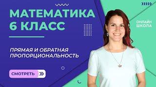 Прямая и обратная пропорциональность. Урок 14. Математика 6 класс