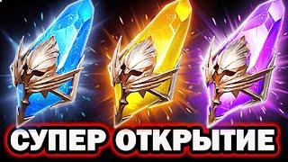 СУПЕР ОТКРЫТИЕ Х2 ШАНС ВСЕ ОСКОЛКИ RAID SHADOW LEGENDS