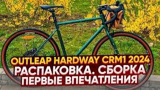 Outleap HARDWAY CRM1 2024.  Распаковка. Сборка. Первые впечатления.