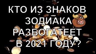 КТО ИЗ ЗНАКОВ ЗОДИАКА РАЗБОГАТЕЕТ В 2021 ГОДУ? А ВЫ ЕСТЬ В ЭТОМ СПИСКЕ?