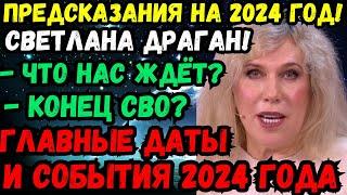   ЭКСКЛЮЗИВ! ПРЕДСКАЗАНИЯ НА 2024 ГОД ОТ СВЕТЛАНЫ ДРАГАН: КОНЕЦ СТАРОГО, НАЧАЛО НОВОГО! ПРОГНОЗ!