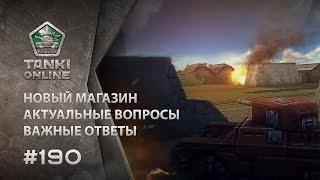 ТАНКИ ОНЛАЙН Видеоблог №190