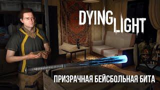 Dying Light - Как получить Призрачную биту. Оружие Dying Light