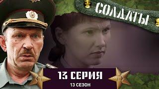 Сериал СОЛДАТЫ. 13 Сезон. 13 Серия. (Данилюка премируют именным будильником)